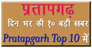 Pratapgarh news Today hindi
