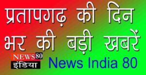 pratapgarh ki din bhar ki badi khabren